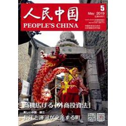 人民中国 2019年 05月号 [雑誌]