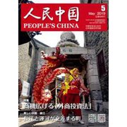人民中国 2019年 05月号 [雑誌]