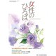 女性のひろば 2019年 06月号 [雑誌]