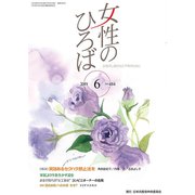 女性のひろば 2019年 06月号 [雑誌]