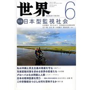 世界 2019年 06月号 [雑誌]