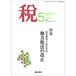 税 2019年 05月号 [雑誌]