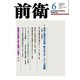 前衛 2019年 06月号 [雑誌]