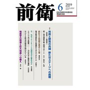 前衛 2019年 06月号 [雑誌]