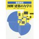 徹底解説 図解 建築の力学 II [単行本]