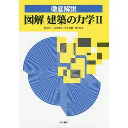 徹底解説 図解 建築の力学 II [単行本]