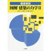 徹底解説 図解 建築の力学 II [単行本]