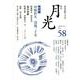 歌誌 月光 58号 [単行本]