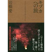 キプカへの旅 [単行本]