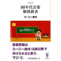 80年代音楽解体新書（フィギュール彩2） [全集叢書]