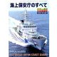 海上保安庁の全て 増刊世界の艦船 2019年 06月号 [雑誌]