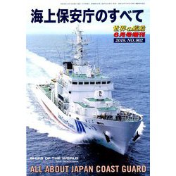 海上保安庁の全て 増刊世界の艦船 2019年 06月号 [雑誌]