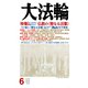 大法輪 2019年 06月号 [雑誌]