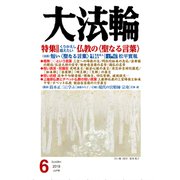 大法輪 2019年 06月号 [雑誌]