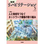 地域リハビリテーション 2019年 05月号 [雑誌]