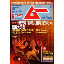 ムー 2019年 06月号 [雑誌]