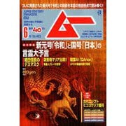 ムー 2019年 06月号 [雑誌]