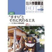 臨床作業療法 2019年 06月号 [雑誌]