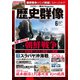 歴史群像 2019年 06月号 [雑誌]
