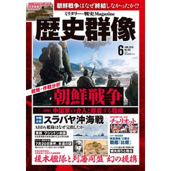 歴史群像 2019年 06月号 [雑誌]