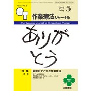 作業療法ジャーナル 2019年 05月号 [雑誌]