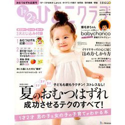 1才・2才のひよこクラブ 2019年夏秋号 2019年 06月号 [雑誌]