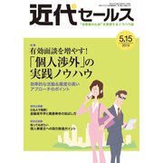 近代セールス 2019年 5/15号 [雑誌]