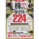 億超えを可能にする 株の稼ぎ技224 2019年版-億超え投資家、スゴ腕アナリストが使う！株テクニック総まとめ！（（稼ぐ投資）） [単行本]