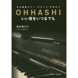 OHHASHIいい音をいつまでも-幻の国産ピアノ オオハシ を求めて [単行本]