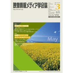 映像情報メディア学会誌 2019年 05月号 [雑誌]