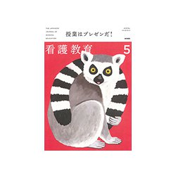 看護教育 2019年 05月号 [雑誌]