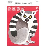 看護教育 2019年 05月号 [雑誌]