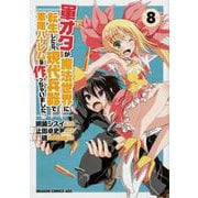 軍オタが魔法世界に転生したら、現代兵器で軍隊ハーレムを作っちゃいました!?　8(ドラゴンコミックスエイジ) [コミック]