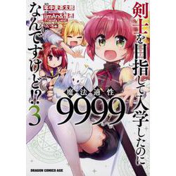 剣士を目指して入学したのに魔法適性9999なんですけど！？ 3（ドラゴンコミックスエイジ） [コミック]