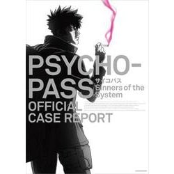 PSYCHO-PASS サイコパス Sinners of the System OFFICIAL CASE REPORT [単行本]