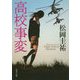 高校事変(角川文庫) [文庫]