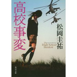 高校事変(角川文庫) [文庫]