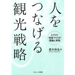 人をつなげる観光戦略-人づくり・地域づくりの理論と実践 [単行本]
