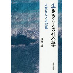 生きることの社会学―人生をたどる12章 [単行本]