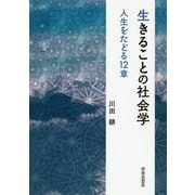 生きることの社会学―人生をたどる12章 [単行本]