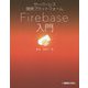 サーバーレス開発プラットフォームFirebase入門 [単行本]