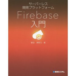 サーバーレス開発プラットフォームFirebase入門 [単行本]