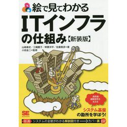 絵で見てわかるITインフラの仕組み 新装版（絵で見てわかる） [単行本]
