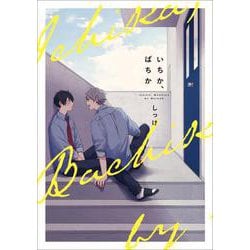 いちか、ばちか(B's-LOVEY COMICS) [コミック]