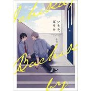 いちか、ばちか(B's-LOVEY COMICS) [コミック]