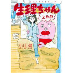 生理ちゃん　２日目 [コミック]