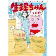 生理ちゃん　２日目 [コミック]