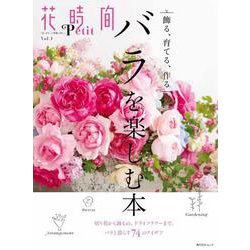 花時間Petit Vol.1 バラを楽しむ本（角川SSCムック） [ムックその他]