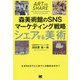 シェアする美術 森美術館のSNSマーケティング戦略 [単行本]