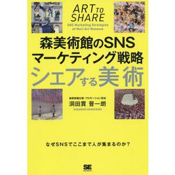 シェアする美術 森美術館のSNSマーケティング戦略 [単行本]